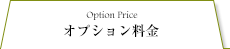 オプション料金　Option Price